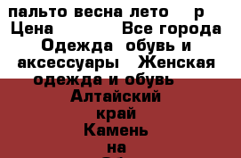 пальто весна-лето  44р. › Цена ­ 4 200 - Все города Одежда, обувь и аксессуары » Женская одежда и обувь   . Алтайский край,Камень-на-Оби г.